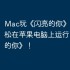 Mac玩《闪亮的你》教程，轻松在苹果电脑上运行《闪亮的你》！