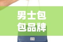 男士包包品牌排行榜，时尚潮流的引领者
