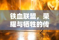 铁血联盟，荣耀与牺牲的传奇篇章