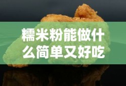 糯米粉能做什么简单又好吃的食物