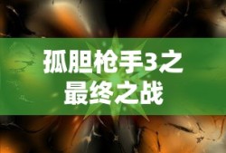 孤胆枪手3之最终之战