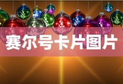 赛尔号卡片图片