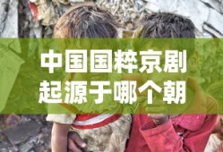 中国国粹京剧起源于哪个朝代
