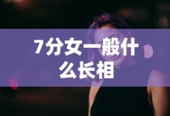 7分女一般什么长相