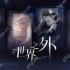 世界之外密室综艺四个男主全结局攻略
