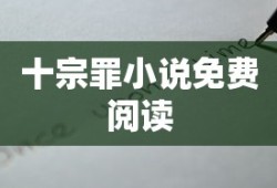 十宗罪小说免费阅读