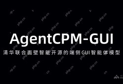 AgentCPM-GUI，清华联合面壁智能开源的端侧GUI智能体模型工具