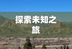 勇者使命，探索未知，超越自我，勇者使命，探索未知，超越自我之旅