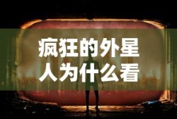 疯狂的外星人为什么看不了了