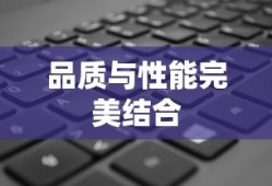 华硕笔记本怎么样，品质与性能的完美结合
