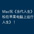 Mac玩《当代人生》指南，轻松在苹果电脑上运行《当代人生》！
