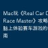 Mac玩《Real Car Driving: Race Master》攻略，苹果电脑上体验赛车游戏的详细指南