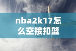nba2k17怎么空接扣篮