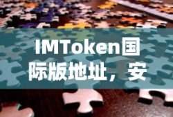 IMToken国际版，安全便捷的数字资产管理新体验