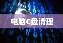 电脑C盘又变红了？教你一键彻底清理