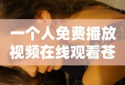 一个人免费播放视频在线观看苍井空