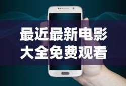 最近最新电影大全免费观看手机