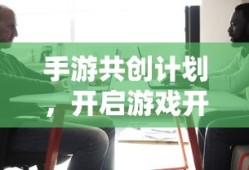 手游共创计划，开启游戏开发新纪元的新起点