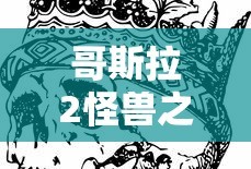 哥斯拉2怪兽之王高清免费完整版下载
