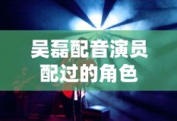 吴磊配音演员配过的角色