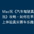 Mac玩《汽车驾驶真实赛车游戏》攻略，如何在苹果电脑上体验真实赛车乐趣！