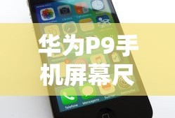 华为P9手机屏幕尺寸详解
