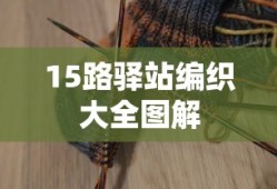 15路驿站编织大全图解