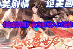 盛世风华正当时！盛唐烟雨官网下载入口与沉浸式盛唐体验全解析