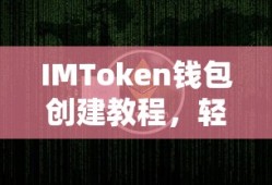 IMToken钱包创建与管理教程，轻松掌握数字资产存储技巧