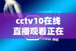 cctv10在线直播观看正在直播高清