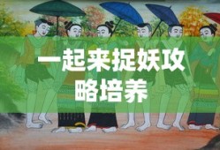 一起来捉妖攻略培养