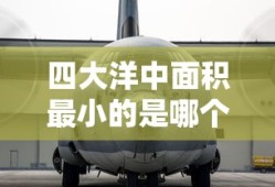 四大洋中面积最小的是哪个洋