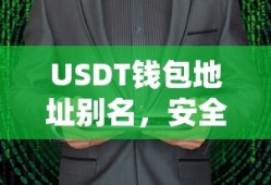 USDT钱包地址别名，安全便捷的数字货币交易新体验