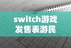 switch游戏发售表游民星空