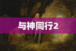 与神同行2