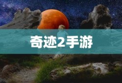 手游新世界，探索无尽神谕游戏体验评测