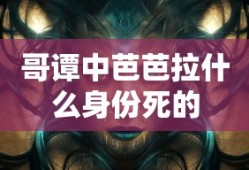 哥谭中芭芭拉什么身份死的