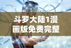 斗罗大陆1漫画版免费完整观看