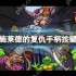 忍者神龟施莱德的复仇手柄按键分布一览