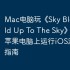 Mac电脑玩《Sky Block: Build Up To The Sky》攻略，苹果电脑上运行iOS游戏详细指南