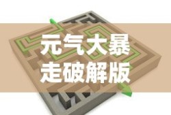 元气大暴走破解版下载