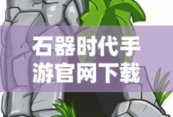 石器时代手游官网下载