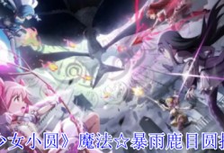 魔法少女小圆手游暴雨鹿目圆全攻略：光炮速刷队核心解析