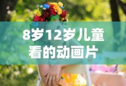 8岁12岁儿童看的动画片