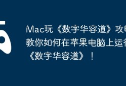 Mac玩《数字华容道》攻略，教你如何在苹果电脑上运行《数字华容道》！