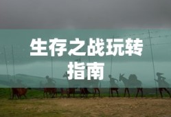 手游魅力无限，战神不败之玩法攻略