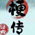 疯狂梗传转出一个亿怎么过-疯狂梗传转出一个亿通关攻略