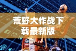 荒野大作战下载最新版