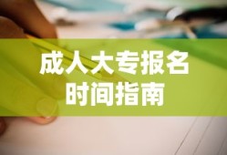 成人大专报名时间指南