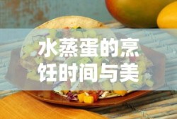水蒸蛋的烹饪时间与美味秘诀